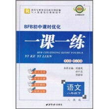 BFB初中课时优化一课一练:语文(8年级下)(人教版)(最新版)