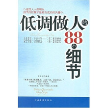 低调做人的88个细节
