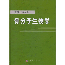 骨分子生物学