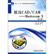 模具CAD/CAM：Mastercam X（第2版）