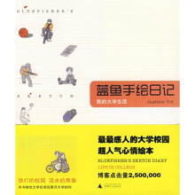 蓝鱼手绘日记:我的大学生活