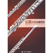 长笛实用基础教程