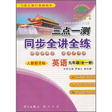 三点一测：同步全讲全练（人教新目标）英语9年级（全一册）