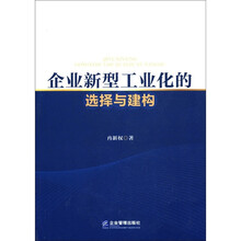 企业新型工业化的选择与建构