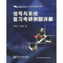 全国硕士研究生入学考试考前辅导教材:信号与系统复习考研例题详解
