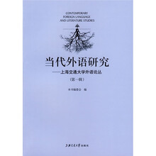 当代外语研究：上海交通大学外语论丛（第1辑）