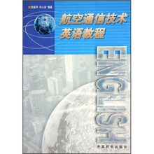 航空通信技术英语教程