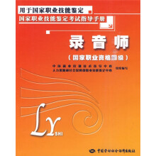 录音师(国家职业资格4级):指导手册
