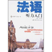 法语听力入门(附光盘)