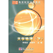 21世纪高等院校创新教材：大学物理（下）