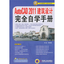 AutoCAD 2011建筑设计完全自学手册(附DVD-ROM光盘1张)