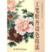 美术基础教学系列丛书：工笔牡丹设色技法