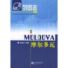 列国志：摩尔多瓦