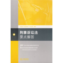 常用法律要点解答：刑事诉讼法要点解答（14）