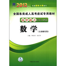 数学(文史财经类高中起点升本专科2012版全国各类成人高考应试专用教材)
