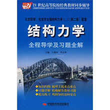 21世纪高等院校经典教材同步辅导：结构力学全程导学及习题全解