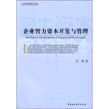 企业智力资本开发与管理