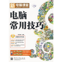 新电脑课堂:电脑常用技巧(附光盘1张)
