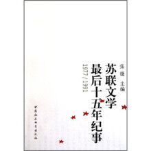 苏联文学最后十五年纪事1977-1991