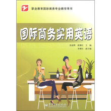 职业教育国际商务专业教学用书:国际商务实用英语