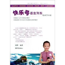 快乐号语言列车：儿童学口语