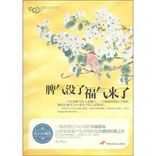 品悟人生书系：脾气没了福气来了（钻石珍藏版）