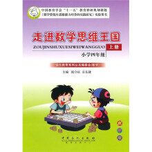 走进数学思维王国:小学4年级(上册)(秋季版)