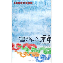 雪域众神