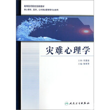 高等医药院校创新教材：灾难心理学