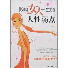影响女人一生的人性弱点