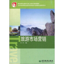 教育部职业教育与成人教育司推荐教材·五年制高等职业教育旅游服务与管理专业教学用书：旅游市场营销