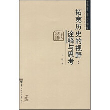 拓宽历史的视野：诠释与思考