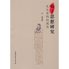 荀子思想研究：礼乐重构的视角