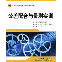 公差配合与量测实训