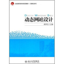 全国高职高专规划教材计算机系列：动态网站设计