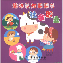 趣味认知翻翻书：社会职业