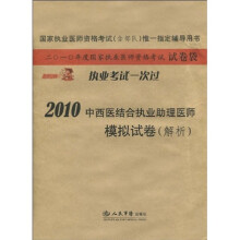 国家执业医师资格考试(含部队)唯一指定辅导用书:2010中西医结合执业助理医师模拟试卷(解析)