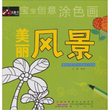 宝宝创意涂色画·美丽风景