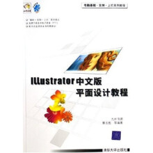 电脑基础·实例·上机系列教程:Illustrator中文版平面设计教程(附光盘)