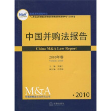 中国并购法报告(2010年卷)