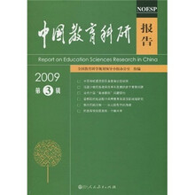 中国教育科研报告（2009第3辑）