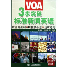 3步突破VOA标准新闻英语(附光盘1张)