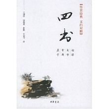 四书（传世经典）（文白对照）