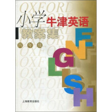 小学牛津英语教案集（4年级）