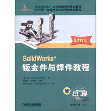 SolidWorks 钣金件与焊件教程（2011版）（附CD-ROM光盘1张）