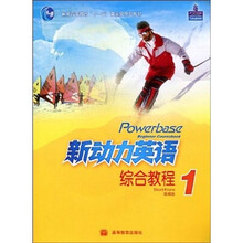 普通高等教育“十一五”国家级规划教材：新动力英语综合教程1（附光盘）
