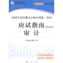 2009年度注册会计师全国统一考试梦想成真系列辅到从书:审计(应试指南)(新考生版)