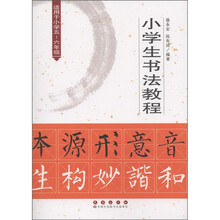 小学生书法教程（适用于小学5-6年级）