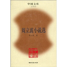 周立波小说选
