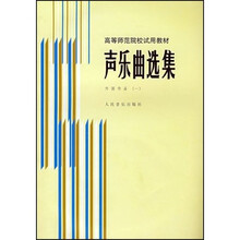 高等师范院校试用教材·声乐曲选集:外国作品1
